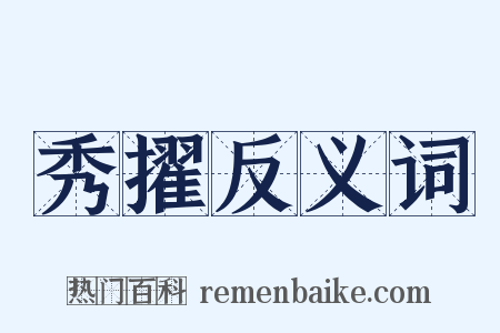 秀擢反义词是什么意思的图片